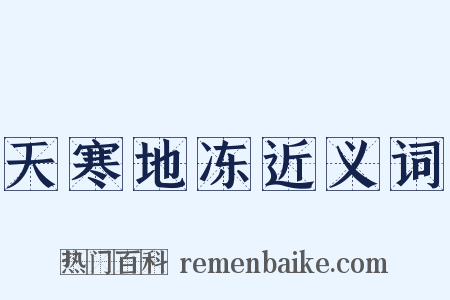 天寒地冻近义词是什么意思的图片